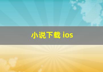 小说下载 ios